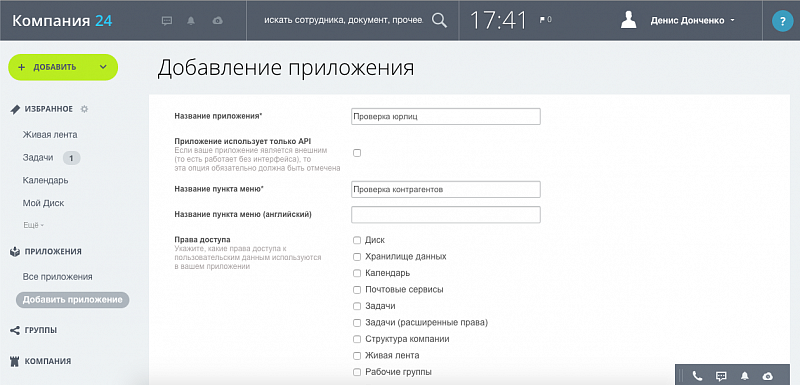 Разработка приложения bitrix24 хлебный крошки битрикс